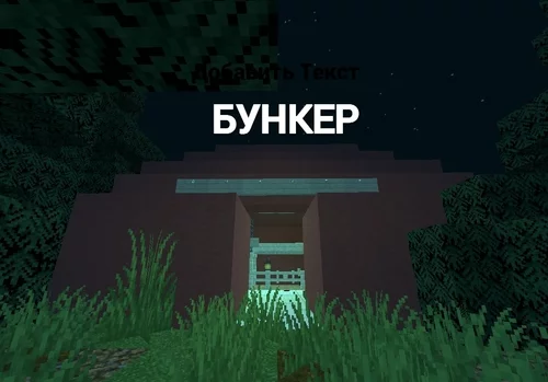 Бункер 21 1.21.4