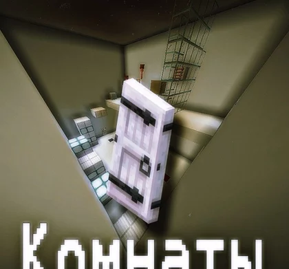Комнаты 1.21.4