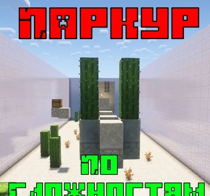 Паркур по сложностям 1.19.4