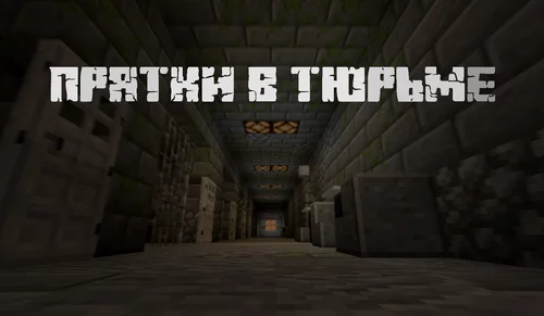 Прятки в тюрьме 1.16.5