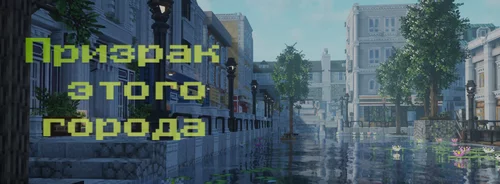 Призрак этого города 1.20.1