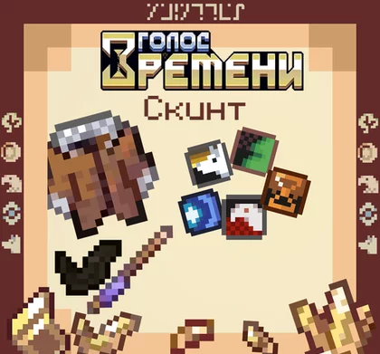 Скинт | Голос Времени | xMintTea 1.19.4