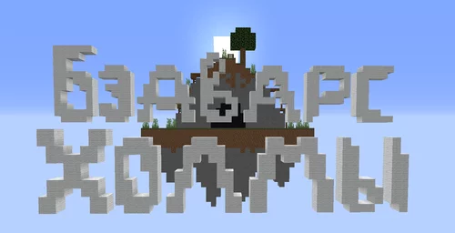 Бедварс "Холмы" 1.16.5