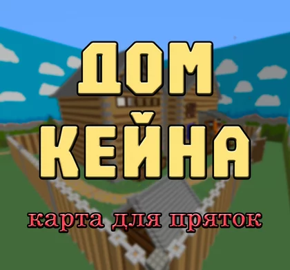 Дом Кейна (Карта для пряток) 1.12.2