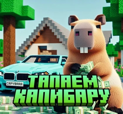 Тапаем капибару 1.20.1