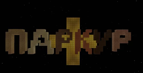 XP2Паркур+ 1.16.5