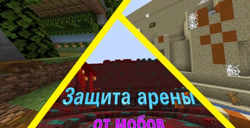 Защита арены от мобов 1.16.5