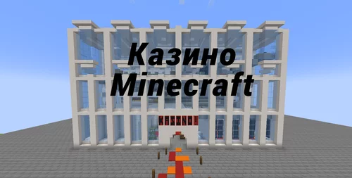Казино Minecraft 1.21