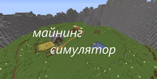Майнинг симулятор 1.16.5
