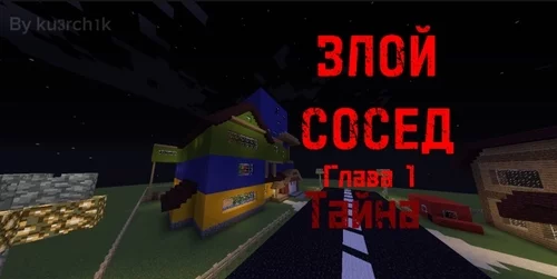 Злой сосед 1.12.2