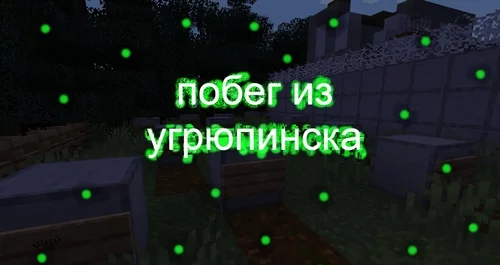 Побег из Угрюпинска 1.21.1