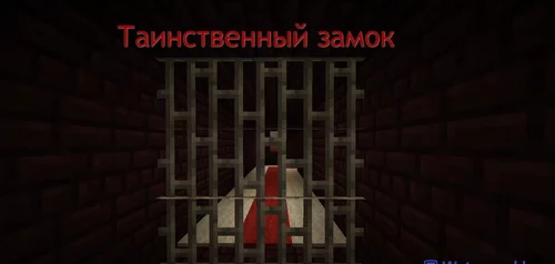 Таинственный замок 1.20.2