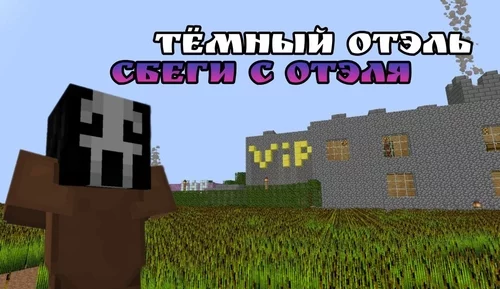 Тёмный отель 1.21.1, 1.20.6, 1.16.5