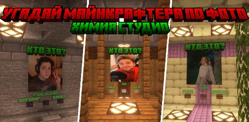 Угадай майнкрафтера по фото - Часть 1 1.20.4
